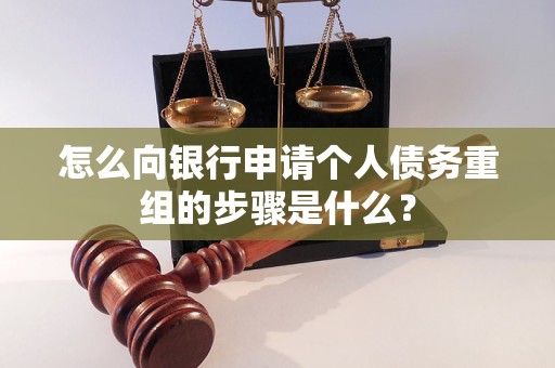 马尾怎么向银行申请个人债务重组的步骤是什么？